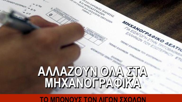 Αλλάζουν όλα στα μηχανογραφικά  