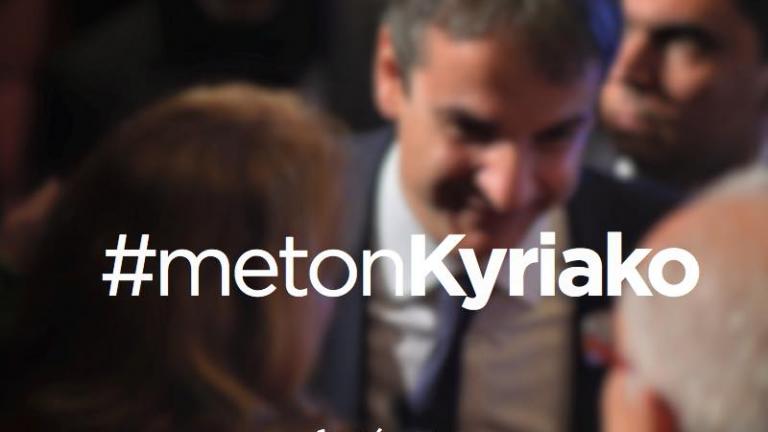 Η ανάρτηση του Κ.Μητσοτάκη στο facebook για τον ένα χρόνο από την υποψηφιότητά του για πρόεδρος της ΝΔ