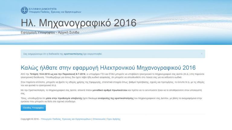 Πανελλήνιες 2016: Λήγει σήμερα, 8/7, η προθεσμία για την υποβολή των μηχανογραφικών