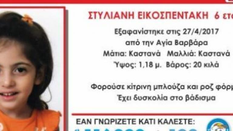 Μυστήριο με την εξαφάνιση 6χρονης από την Αγία Βαρβάρα Αττικής (ΦΩΤΟ)