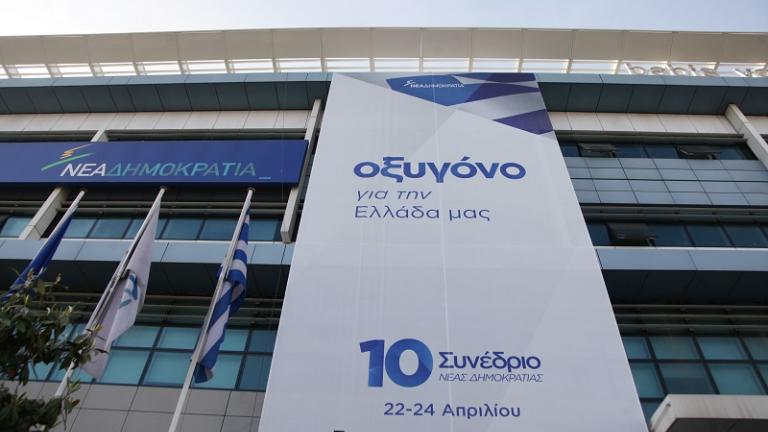 Την Παρασκευή ανοίγει η "αυλαία"  του 10ου  Τακτικού  Συνεδρίου  της Νέας Δημοκρατίας