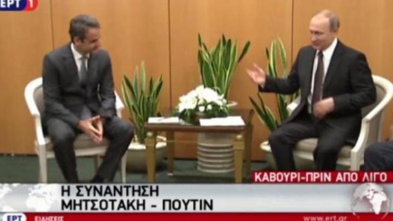 Πούτιν σε Μητσοτάκη: “Ελπίζουμε να υποστηρίξετε τις ελληνορωσικές συμφωνίες”