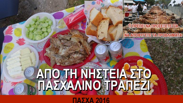 ΠΑΣΧΑ 2016 - Χρήσιμος οδηγός διατροφής: Από τη νηστεία στην υπερφαγία του Πάσχα 