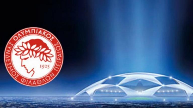 Σήμερα η κλήρωση του Champions League - Αυτοί είναι οι πιθανοί αντίπαλοι του Ολυμπιακού