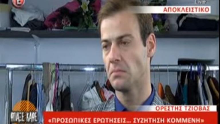 Προσωπικές ερωτήσεις κομμένες στον Ορέστη Τζιόβα! (ΒΙΝΤΕΟ)