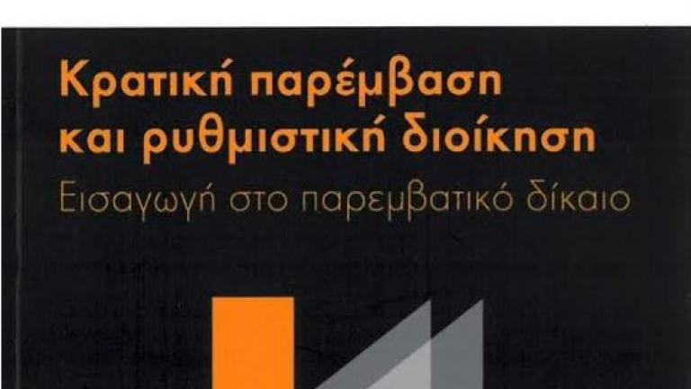 Κρατική Παρέμβαση και Ρυθμιστική Διοίκηση, κυκλοφόρησε το νέο βιβλίο του δικηγόρου Θεόδωρου Πανάγου