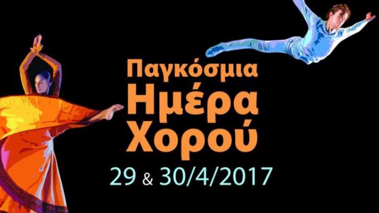 Παγκόσμια Ημέρα Χορού σήμερα (29/4) και θα γεμίσουν οι πλατείες της Αθήνας χορευτές