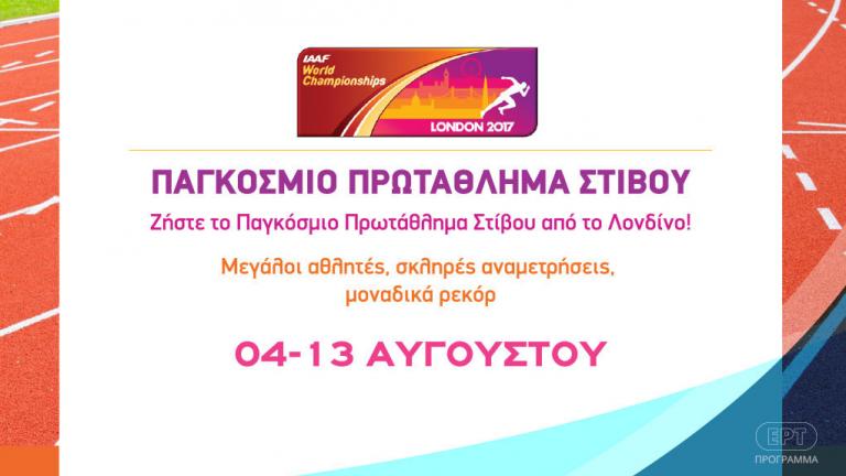 Παγκόσμιο Πρωτάθλημα Στίβου: Οι 3 ελληνικές συμμετοχές σήμερα - Το πρόγραμμα όλων των ημερών