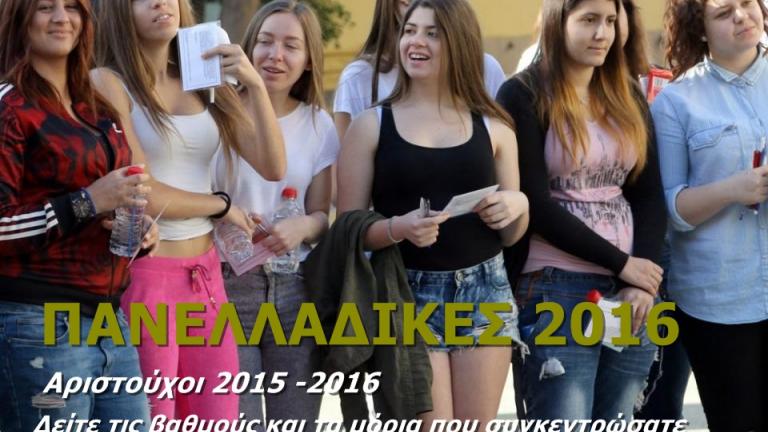 Πανελλήνιες 2016: Σύγκριση αριστούχων 2015 και 2016