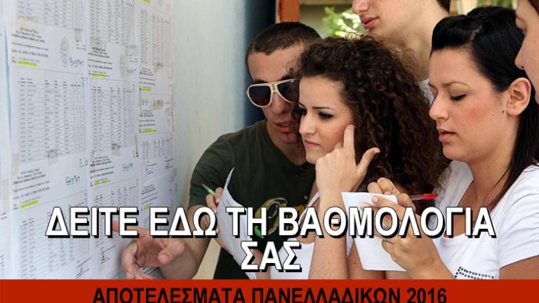 ΑΠΟΤΕΛΕΣΜΑΤΑ ΠΑΝΕΛΛΑΔΙΚΩΝ 2016