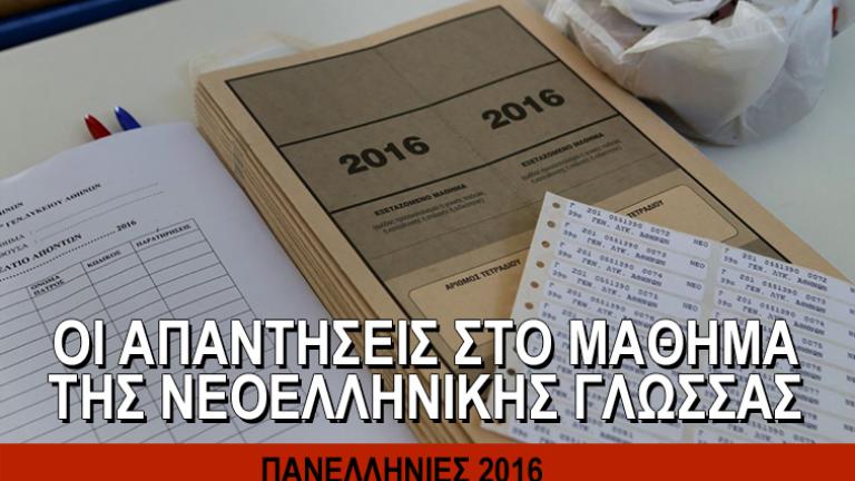 Πανελλήνιες 2016: Δείτε τις απαντήσεις στο μάθημα της Νεοελληνικής Γλώσσας 