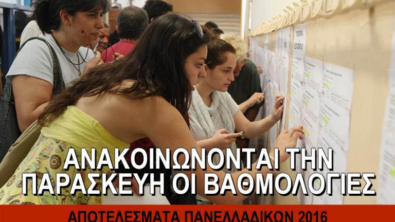 Ανακοινώνονται την Παρασκευή οι βαθμολογίες