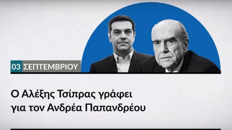 Πολιτική θύελλα με σκληρούς χαρακτηρισμούς για το άρθρο  Τσίπρα για Ανδρ. Παπανδρέου