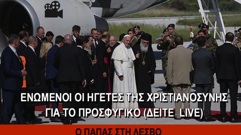 Δείτε live την επίσκεψη του Πάπα Φραγκίσκου στην Ελλάδα 