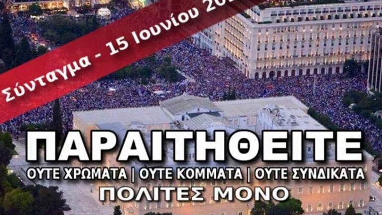 Αλλαγή ώρας στη συγκέντρωση των «Παραιτηθείτε» 