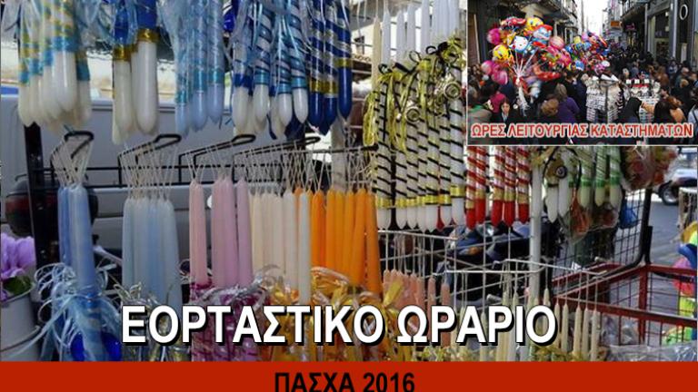 Την Πέμπτη 21 Απριλίου 2016 ξεκινά το εορταστικό ωράριο στην Αττική