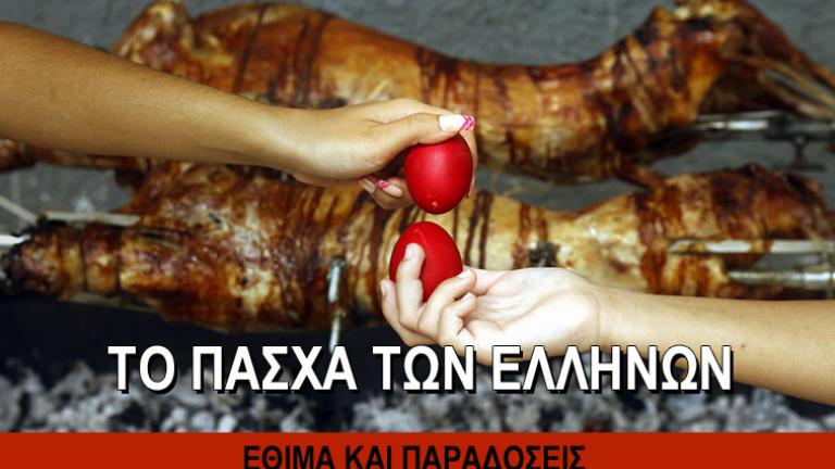 Το Πάσχα των Ελλήνων - Έθιμα και παραδόσεις