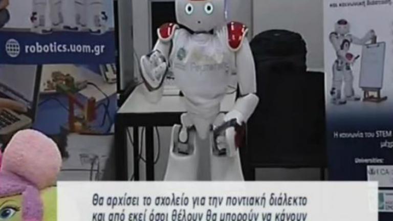Το ρομπότ "τεμέτερον" είναι γεγονός-Ο "Γιωρίκας" μιλάει και χορεύει ποντιακά!!! 