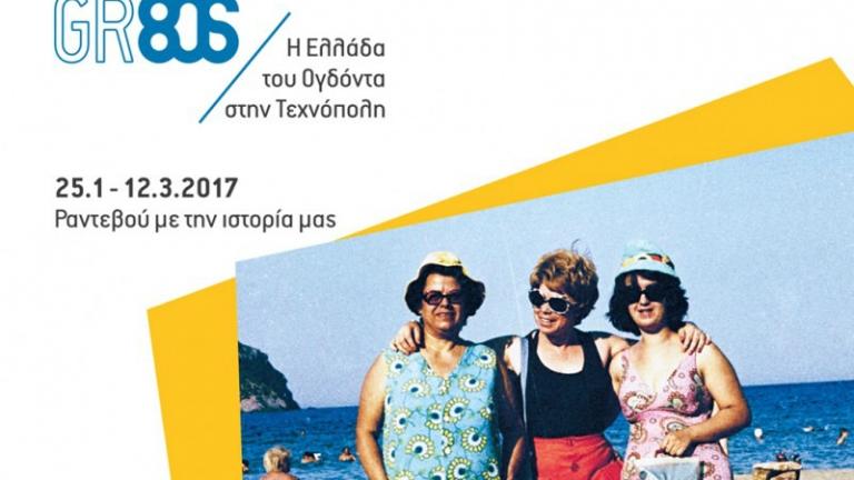 Η Ελλάδα του '80 ξαναζωντανεύει