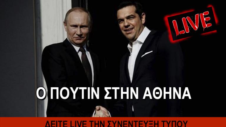 Δείτε LIVE την επίσκεψη Πούτιν στην Ελλάδα 