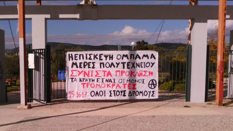 Πανό σήκωσαν αντιεξουσιαστές στο Πάρκο Τρίτση ενάντια στην επίσκεψη Ομπάμα (ΦΩΤΟ)