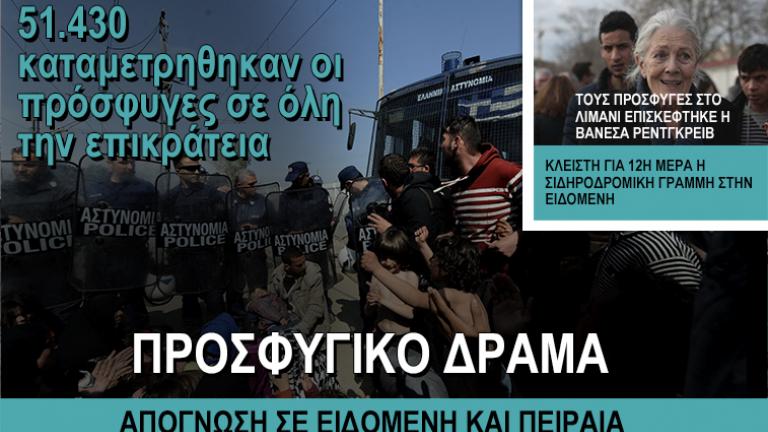  51.430 καταμετρηθηκαν οι πρόσφυγες σε όλη την επικράτεια