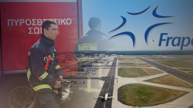 Ακάλυπτα τα νησιά από πυροσβέστες αφού αποσπόνται στα αεροδρόμια της Fraport