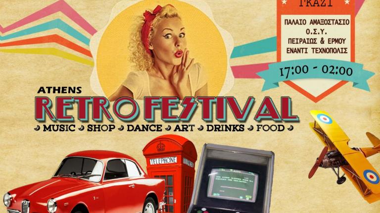 Retro Festival: Να πού θα πας το Σαββατοκύριακο!