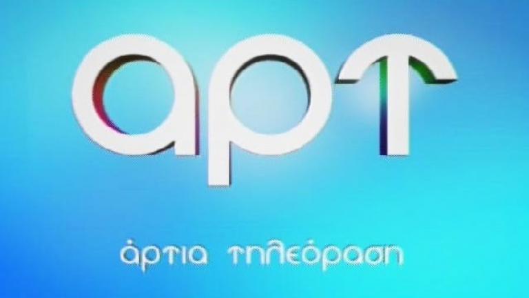 Εκτός διαγωνισμού για τις τηλεοπτικές άδειες το ΑΡΤ TV