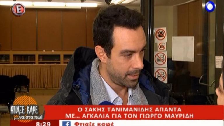 Σάκης Τανιμανίδης: Η απίστευτη αντίδρασή του σε ερώτηση δημοσιογράφου για τον Μαυρίδη
