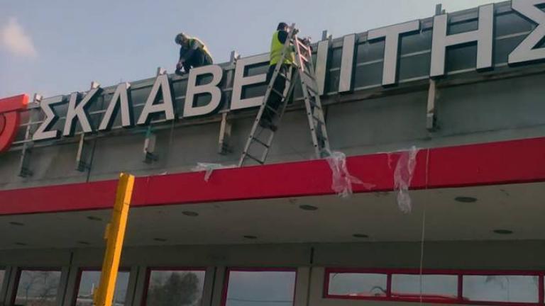 Μαρινόπουλος...Τέλος! Ταμπέλες του Σκλαβενίτη ήδη τοποθετούνται (ΦΩΤΟ)