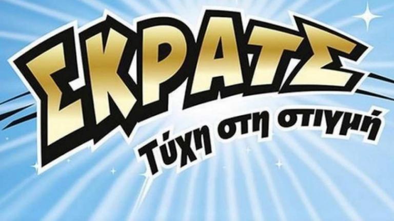 Υπερτυχερός κέρδισε 250.000 ευρώ στο ΣΚΡΑΤΣ