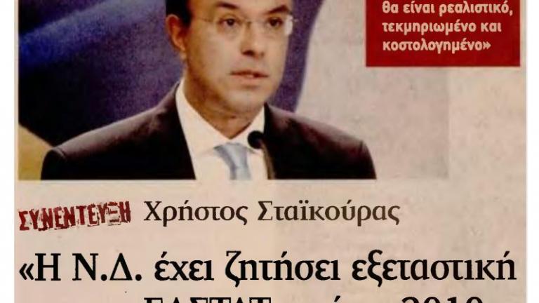 Χρ. Σταϊκούρας: Η ΝΔ είχε ζητήσει από το 2010 Εξεταστική Επιτροπή για την ΕΛΣΤΑΤ