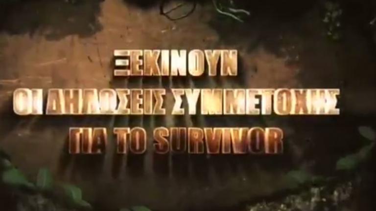 Survivor 2: Δείτε το τρέιλερ για τις δηλώσεις συμμετοχής