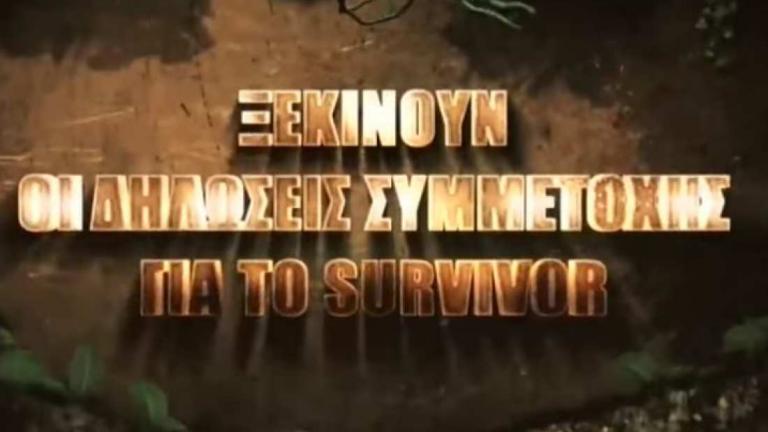 Survivor 2: Πού συμπληρώνετε την αίτηση 