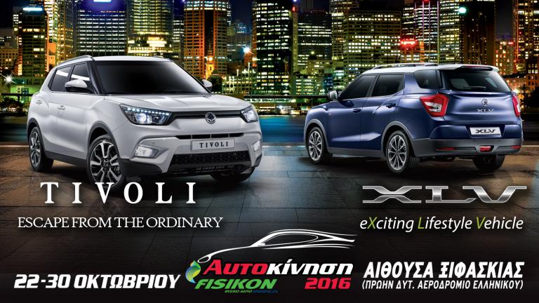 H SsangYong στην έκθεση «ΑΥΤΟΚΙΝΗΣΗ 2016» με το νέο XLV