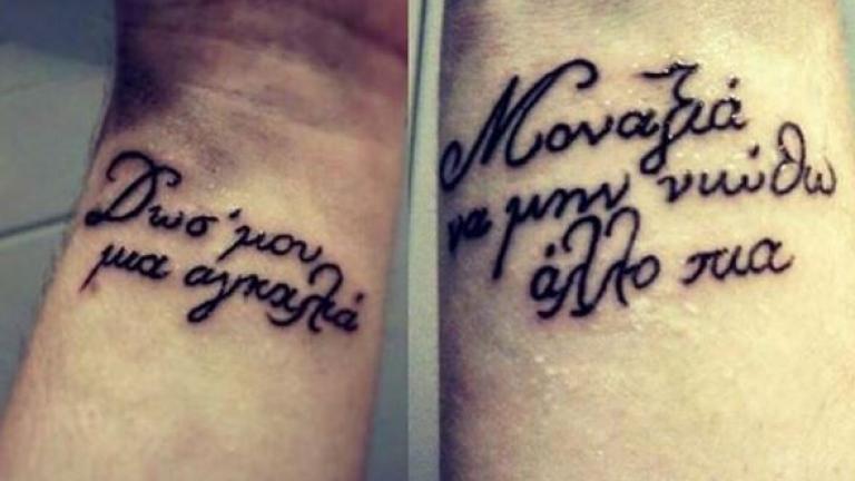 Έκανε τατουάζ με στίχο του Γιάννη Βαρδή! (ΦΩΤΟ)