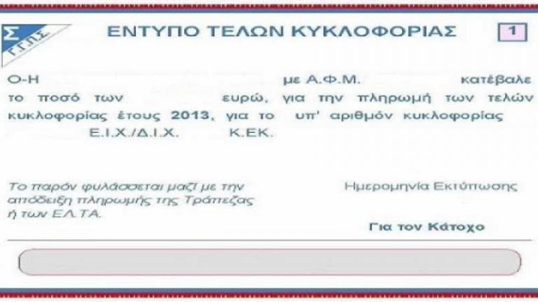 Καθυστερεί η εφαρμογή στο Taxisnet για τα τέλη κυκλοφορίας