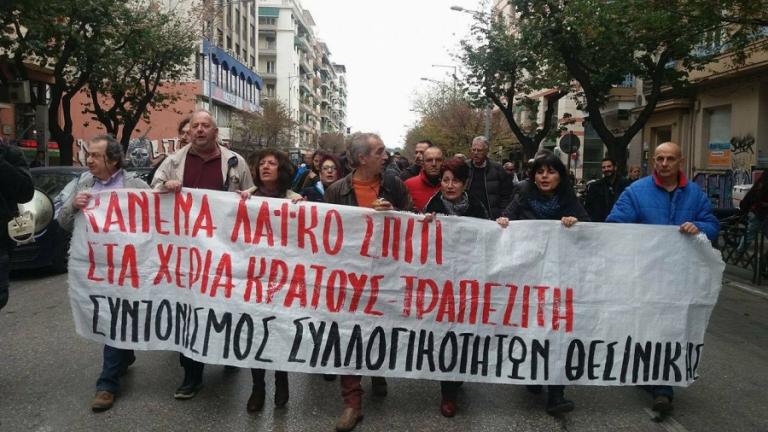 Πορεία στη Θεσσαλονίκη ενάντια στους πλειστηριασμούς