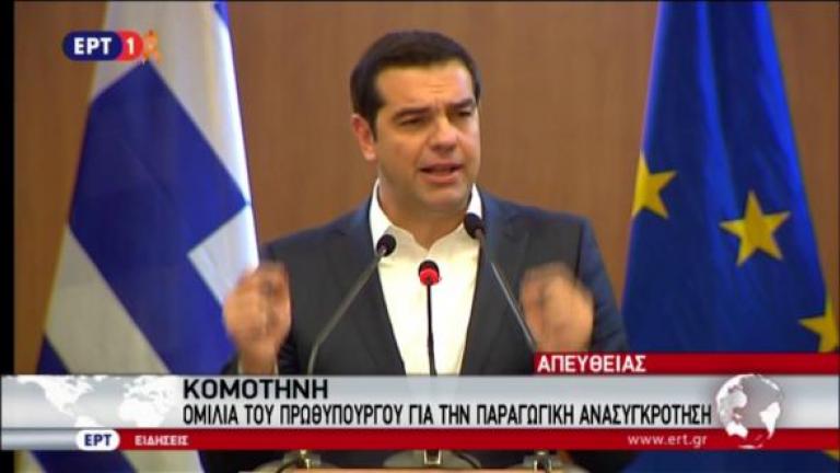 Δείτε Live την ομιλία του Αλέξη Τσίπρα στην Κομοτηνή