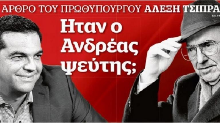 Άρθρο του Τσίπρα για τον Ανδρέα Παπανδρέου και το ΠΑΣΟΚ: Ήταν ο Ανδρέας ψεύτης;