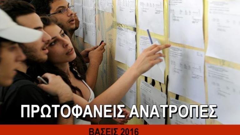 Βάσεις 2016: Άνοδος ιατρικών σχολών. Μικρές μεταβολές σε πολυτεχνικές σχολές και νομική. Πτώση της βάσης για πολλές πολλές σχολές. Ιστορικό χαμηλό για Παιδαγωγικές