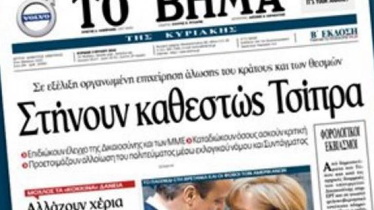 Νέα κόντρα ανάμεσα στο "Βήμα" και την κυβέρνηση