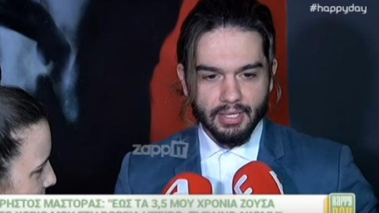 Χρήστος Μάστορας: Αυτή τη στιγμή θα ήμουν ο χειρότερος μπαμπάς του κόσμου (ΒΙΝΤΕΟ)