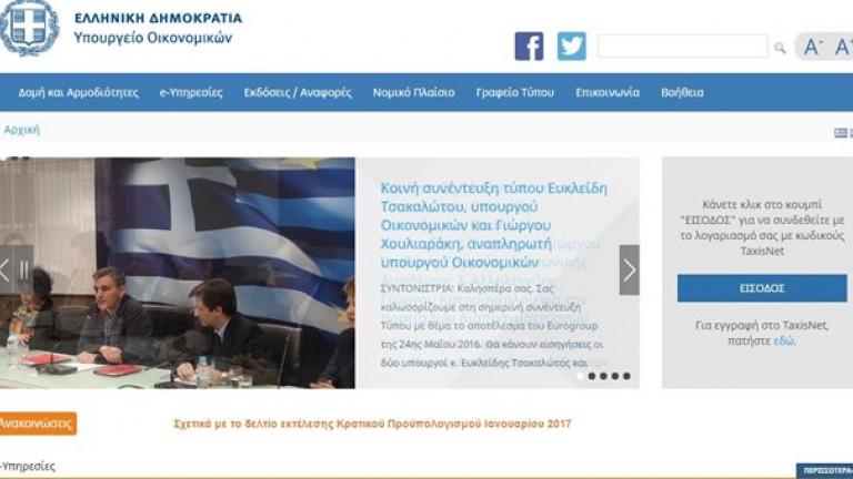 Η νέα διαδικτυακή πύλη του υπουργείου Οικονομικών τέθηκε σήμερα σε λειτουργία 