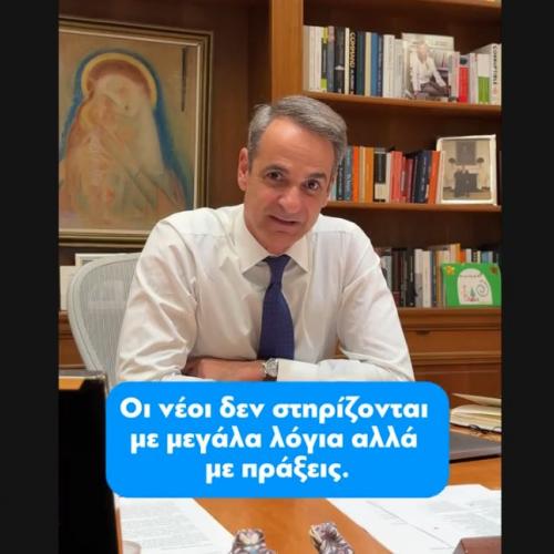 Μητσοτάκης στο TikTok: «Οι νέοι δεν στηρίζονται με λόγια αλλά με μεγάλα πράξεις»