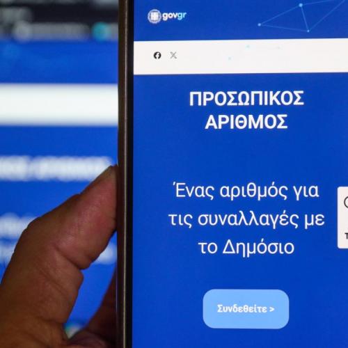 Προσωπικός Αριθμός: Εκπνέει σήμερα η προθεσμία – Αυτόματη απόδοση από αύριο