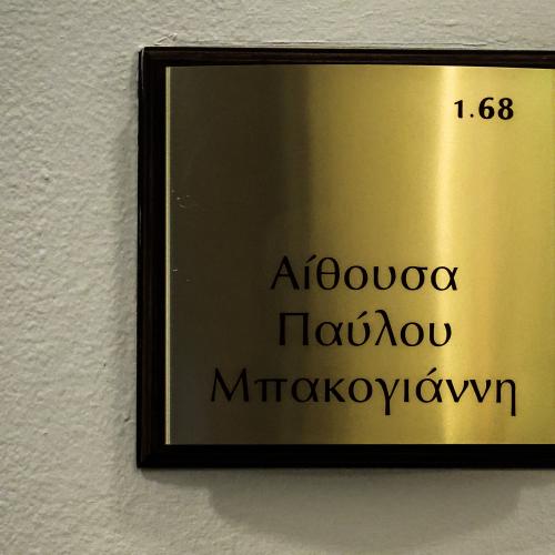 αιθουσα μπακογιαννη