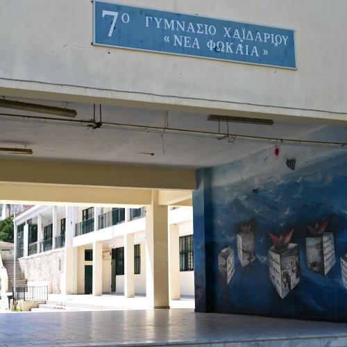 σχολειο στο χαιδαρι