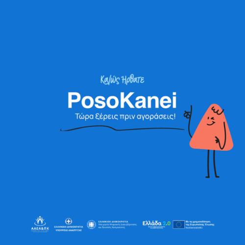 Σε λειτουργία το PosoKanei.gov.gr – Η νέα πλατφόρμα σύγκρισης τιμών για τους καταναλωτές